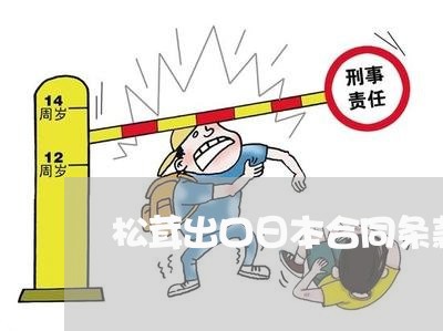 松茸出口日本合同条款怎么写/2023060768480