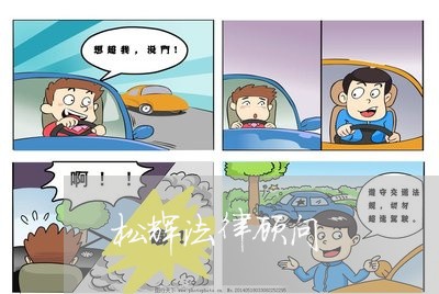 松辉法律顾问/2023061762594 松辉法律顾问/2023061762594