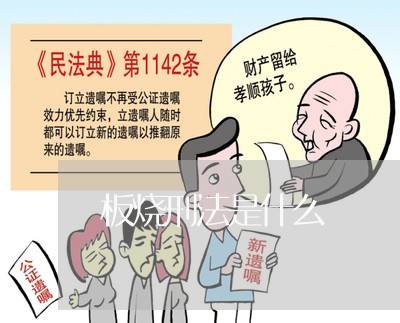 板烧刑法是什么