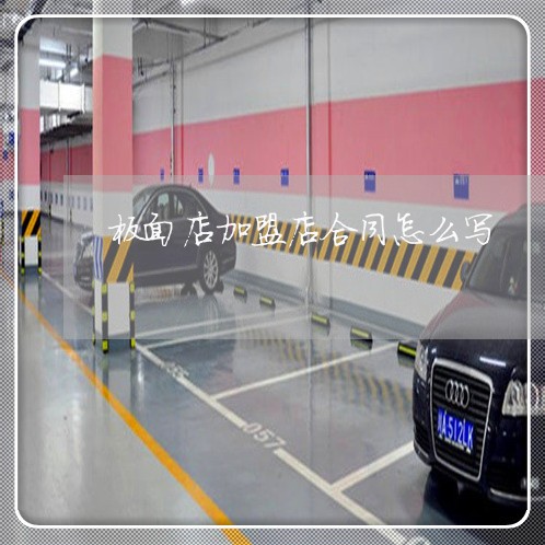 板面店加盟店合同怎么写/2023041495958 板面店加盟店合同怎么写/2023041495958