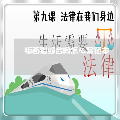 板面裂缝合同怎么写范本/2023041127159