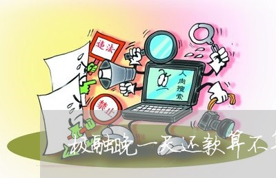 极融晚一天还款算不算逾期