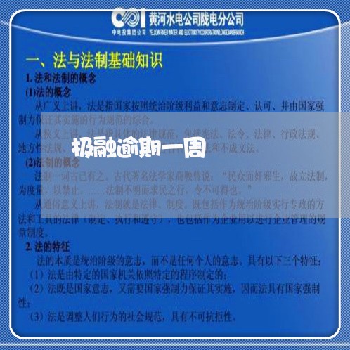 极融逾期一周 极融逾期一周