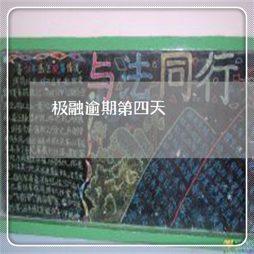 极融逾期第四天 极融逾期第四天