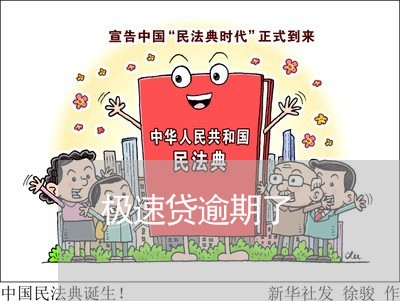 极速贷逾期了 极速贷逾期了