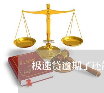 极速贷逾期了还能贷吗
