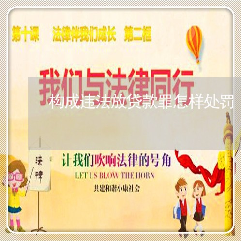 构成违法放贷款罪怎样处罚
