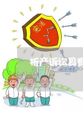 析产诉讼具有法律效应吗 析产诉讼具有法律效应吗