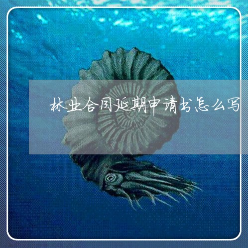 林业合同延期申请书怎么写/2023041574025