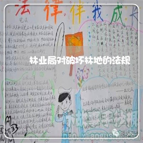 林业局对破坏林地的法规 林业局对破坏林地的法规