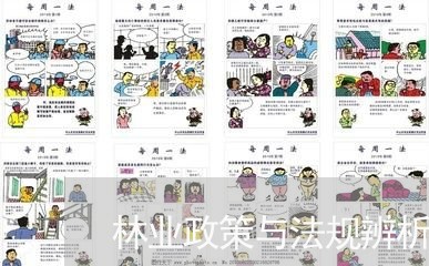 林业政策与法规辨析题 林业政策与法规辨析题