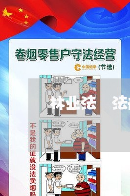 林业法侓法规知识试题及答案 林业法侓法规知识试题及答案