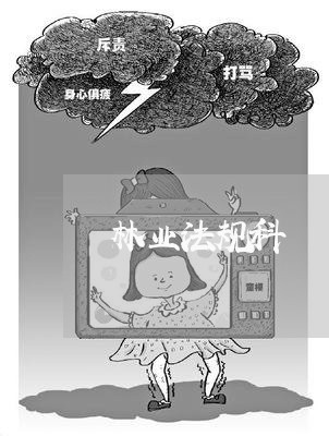 林业法规科 林业法规科