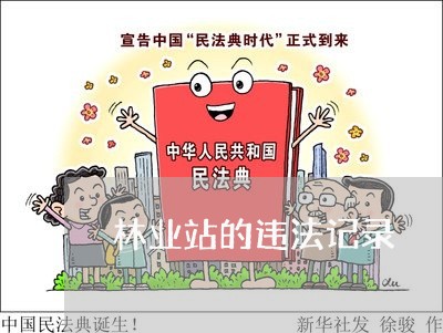 林业站的违法记录 林业站的违法记录