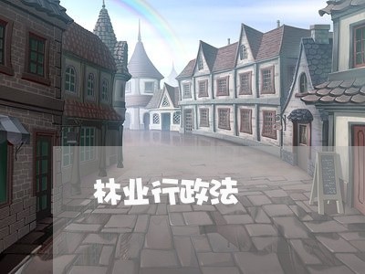 林业行政法