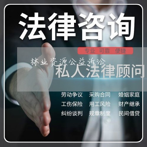 林业资源公益诉讼 林业资源公益诉讼