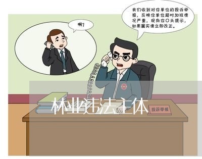 林业违法主体