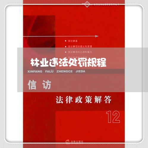 林业违法处罚规程 林业违法处罚规程