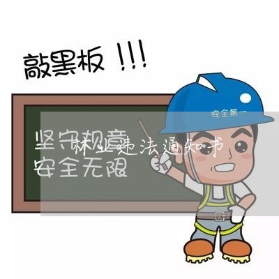 林业违法通知书 林业违法通知书