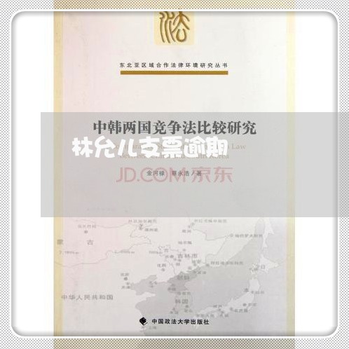 林允儿支票逾期