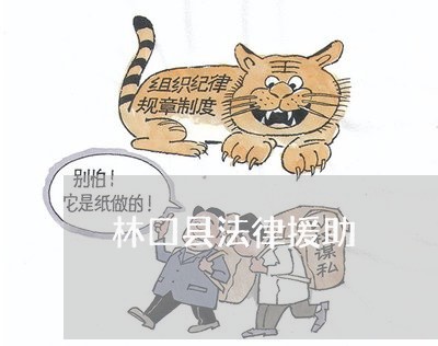 林口县法律援助 林口县法律援助