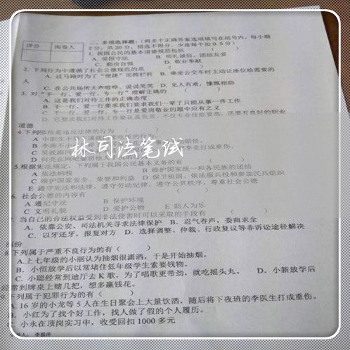 林司法笔试 林司法笔试