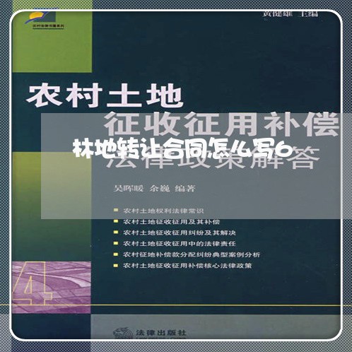 林地转让合同怎么写6/2023011773815 林地转让合同怎么写6/2023011773815
