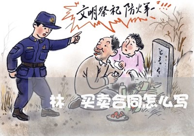 林朩买卖合同怎么写 林朩买卖合同怎么写