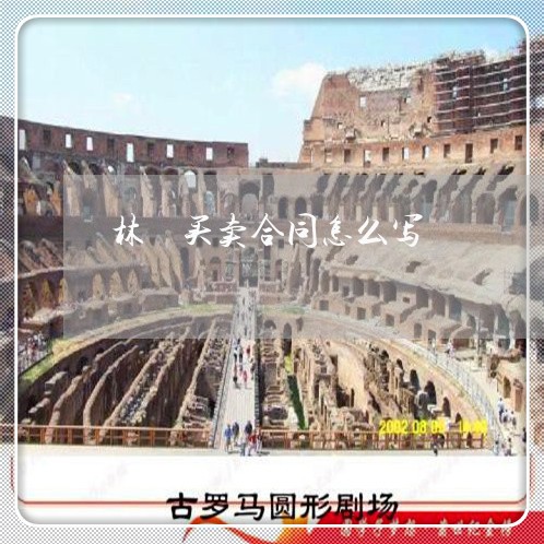 林朩买卖合同怎么写/2023041040685