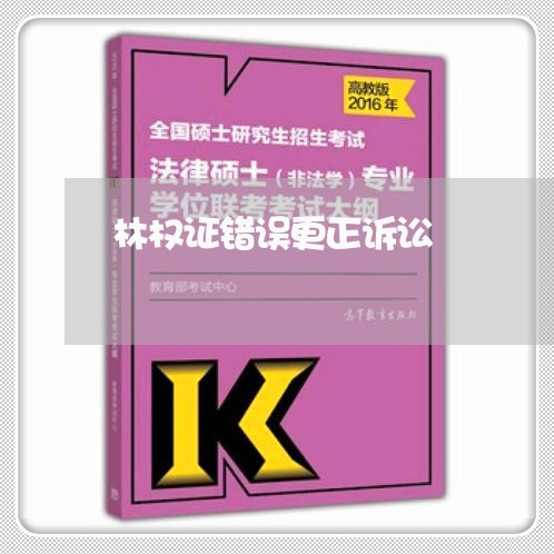 林权证错误更正诉讼 林权证错误更正诉讼