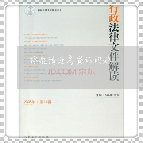 林疫情还房贷的问题/2023041559349