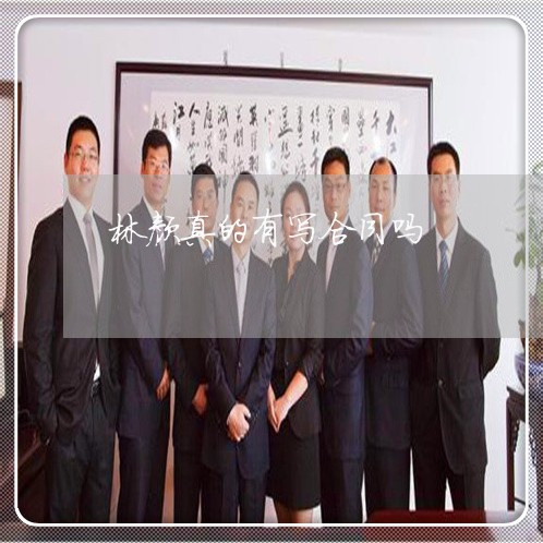 林颜真的有写合同吗/2023022762815