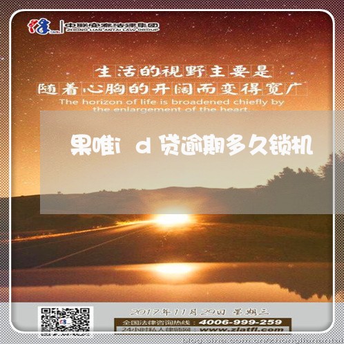果唯id贷逾期多久锁机 果唯id贷逾期多久锁机
