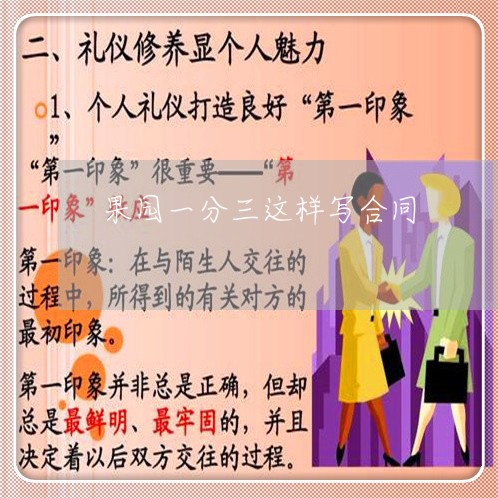果园一分三这样写合同/2023042363595