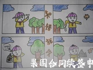 果园合同续签申请书怎么写/2023042348451 果园合同续签申请书怎么写/2023042348451