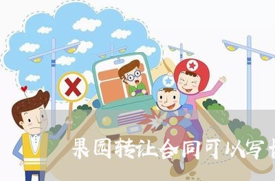 果园转让合同可以写长期吗/2023011717937 果园转让合同可以写长期吗/2023011717937