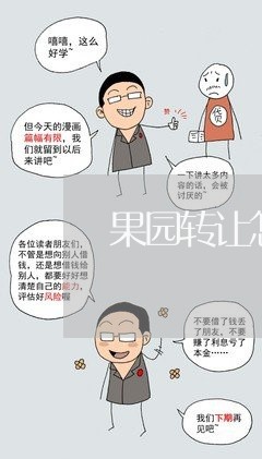 果园转让怎么写合同/2023022714160