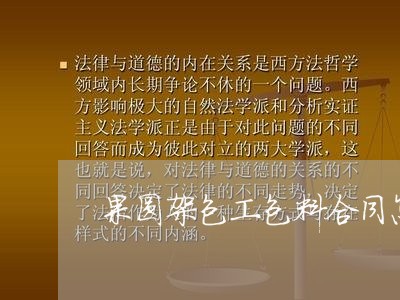 果圆架包工包料合同怎么写/2023060529180