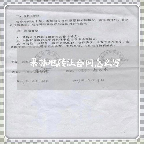 果林地转让合同怎么写/2023011737360