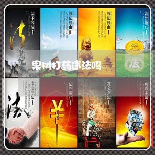 果树打药违法吗