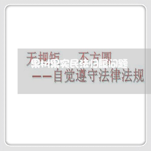 果树果实民法归属问题 果树果实民法归属问题