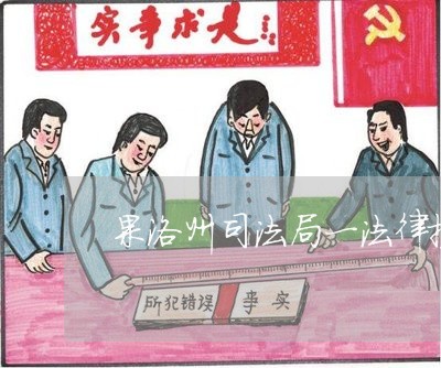 果洛州司法局一法律援助副局