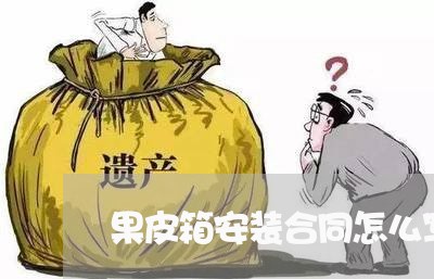 果皮箱安装合同怎么写/2023011626379 果皮箱安装合同怎么写/2023011626379