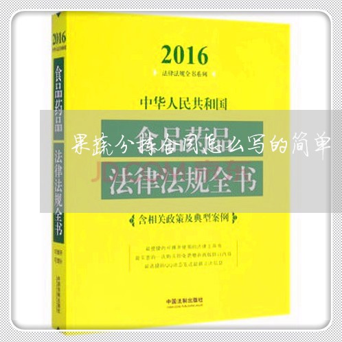 果蔬分拣合同怎么写的简单/2023041592613 果蔬分拣合同怎么写的简单/2023041592613