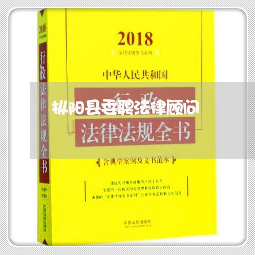 枞阳县委聘法律顾问 枞阳县委聘法律顾问