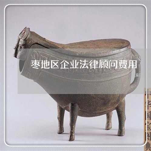 枣地区企业法律顾问费用/2023061913946