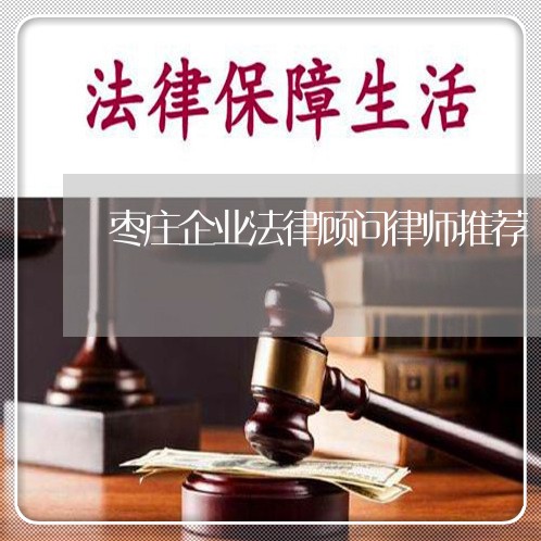枣庄企业法律顾问律师推荐/2023061937149 枣庄企业法律顾问律师推荐/2023061937149