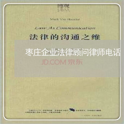 枣庄企业法律顾问律师电话/2023061922607 枣庄企业法律顾问律师电话/2023061922607