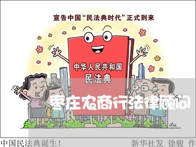 枣庄农商行法律顾问 枣庄农商行法律顾问