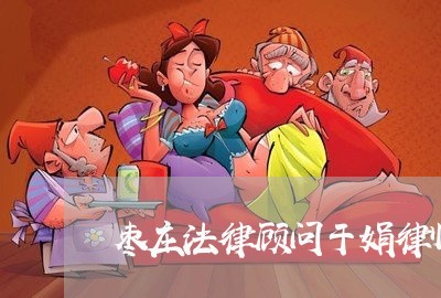 枣庄法律顾问于娟律师 枣庄法律顾问于娟律师